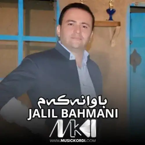 باوانه‌که‌م
